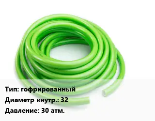 Шланг гофрированный d=32 30 атм.